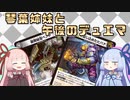 【架空デュエマ】琴葉姉妹と午後のデュエマ【月を閉じ込めたヒバナ編】
