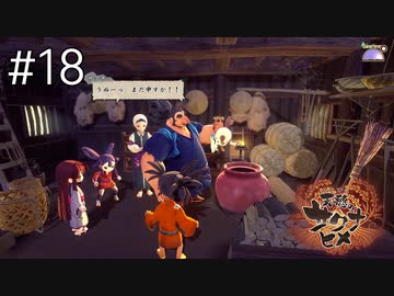 【実況】おてんばヒメの稲作日和【天穂のサクナヒメ】＃１８