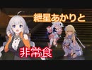 【原神】紲星あかりとかわいい非常食 part20【VOICEROID実況】