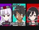 【ゆっくりTRPG】個性が強すぎる魔法使いたちのTRPG　 第1夜【魔崩使いTRPG】