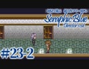 【実況】初見で遊ぶSeraphic Blue（DC版）#23-2