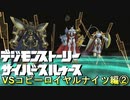 初代アニメ知識オンリーで行くデジモンストトーリーCS-vsコピーロイヤルナイツ編-②【ゲーム実況】