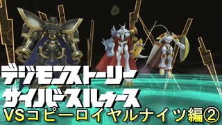 初代アニメ知識オンリーで行くデジモンストトーリーCS-vsコピーロイヤルナイツ編-②【ゲーム実況】