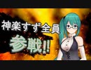 神楽すず全員参戦!!