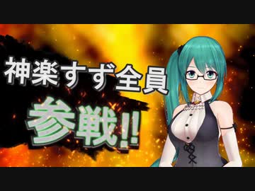 神楽すず全員参戦!!