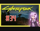 【サイバーパンク2077】#34 ボイスロイドは電気羊の夢を見るか【VOICEROID実況プレイ】