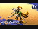 【実況】ほな、竜育てるで【バハムートラグーン】　その47