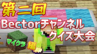 第二回ベクタチャンネルクイズ大会!マイクラ編
