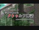 【新クトゥルフ】学校であったクトゥルフ神話２－１【CoC7th】