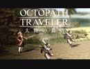 極めし者の物語 オクトパストラベラー 大陸の覇者 実況プレイ part68