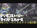 初代アニメ知識オンリーで行くデジモンストトーリーCS-vsコピーロイヤルナイツ編-③【ゲーム実況】