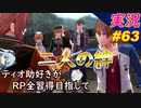 part63 ランディ兄との再会「RP全獲得 英雄伝説 創の軌跡」ティオ助好きな私が ちゃまっと やりこみ実況