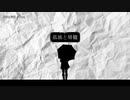【ニコカラ】孤独と屑籠【offvocal】