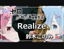 【リゼロ】Realize【吹いてみた】