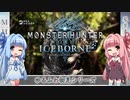 【MH:W】ゆるふわ初見 part05【VOICEROID実況】