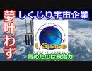 【ゆっくり解説】高かったのは意識　しくじり宇宙企業 t/スペース解説