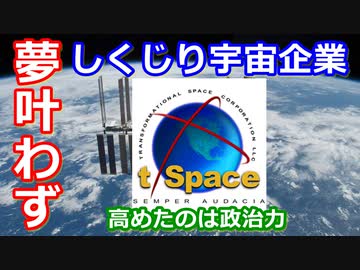 【ゆっくり解説】高かったのは意識　しくじり宇宙企業 t/スペース解説