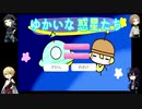 「 刀剣乱舞」くぅとみつと前とずおで『ゆかいな惑星たち』「偽実況」