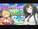【ポケモン剣盾】ずん×マキの ぶらりポケモンふたり旅＃4【ずん×マキ実況プレイ】