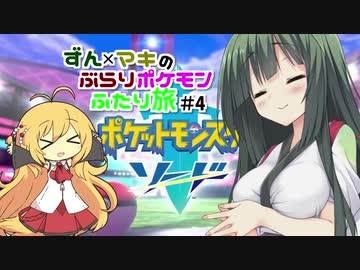 【ポケモン剣盾】ずん×マキの ぶらりポケモンふたり旅＃4【ずん×マキ実況プレイ】