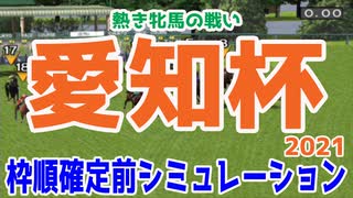 2021 愛知杯 シミュレーション【競馬予想】枠順確定前