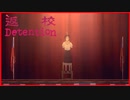 【実況】最後に残された贖罪の方法は……　Detention　返校　#8