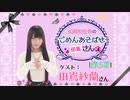 丸岡和佳奈のごめんあそばせ〇〇さん【ゲスト：田嶌紗蘭さん】（第6お茶会 本編）