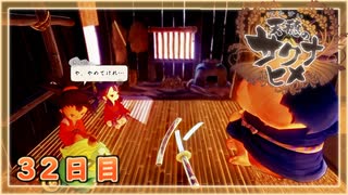 なーさんの「天穂のサクナヒメ」32日目
