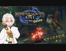 【MHRise DEMO】伊織弓鶴の体験版モンスターハンターライズ実況プレイ【Voiceroid実況】