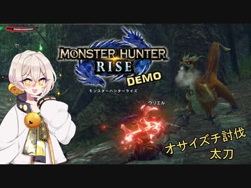 【MHRise DEMO】伊織弓鶴の体験版モンスターハンターライズ実況プレイ【Voiceroid実況】