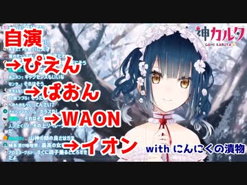【山神カルタ】自演→ぴえん→ぱおん→WAON→イオン with にんにくの漬物【にじさんじ切り抜き】
