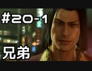 【実況】堂島の龍 始まりの物語【龍が如く0】20日目 part1