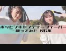 【おひるにたるとどうですか】【NG集】ポッピンキャンディー☆フィーバー！踊ってみた