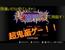 【超魔界村】間違いだらけのてんちゃん超魔界村にも降臨す！