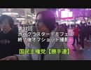 第37回渋谷クラスターデモフェス終了後の様子
