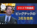 米議員が大手３社アップル・グーグル・アマゾンの詐欺を告発【希望の声ニュース】