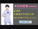 本日の患者 [case.4] -長岐の患者視点での気づき(施術を受けて感じたこと)-【お試し視聴】