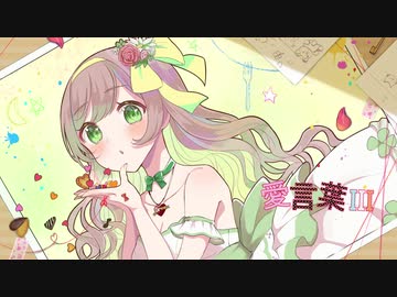 【誕生日記念】愛言葉Ⅲ/Serena【歌ってみた】