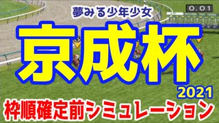 2021 京成杯 シミュレーション【競馬予想】枠順確定前