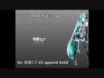 【リメイク】初音ミクに栗林みな実の｢マブラヴ｣を歌ってもらいました。【カバー】