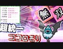 【ゆっくり】ポケモン剣盾実況　超統一によるココロモリ無双講座