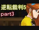 【初見実況】逆転は進化するよ＾＾part3【逆転裁判5】