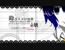 [UTAU新音源配布]鈴音スズの分裂→破壊[鈴音スズ -2nd Anniversary Edition-]