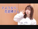 【１番だけ】さようなら、花泥棒さん　踊ってみた【ぴのひと】