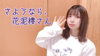 【１番だけ】さようなら、花泥棒さん　踊ってみた【ぴのひと】