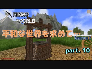 【Rising World】平和な世界を求めて…Season2 part.10【ゆっくり＆IA＆OИE】