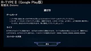 R-TYPEⅡ (Android版) ヘルプ読み比べ