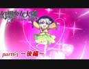 [初見]　東方にわかが幻想少女大戦コンプリートボックスを実況してみた　part63 －後編－