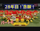 【パワプロ2020】目指すは地獄からの下克上！　縛りペナント　Part４１