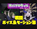 【ツイステ】オバブロ　闇落ちヴィル　戦闘ボイス＆戦闘エフェクト・モーション集　ディズニーツイステッドワンダーランド【TWISTED WONDERLAND】【ツイステッドワンダーランド】
